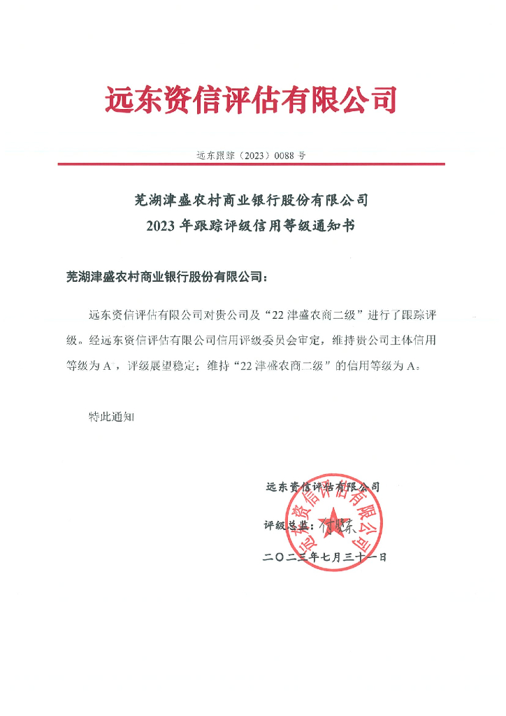 远东：芜湖津盛农村商业银行股份有限公司2023年跟踪评级报告