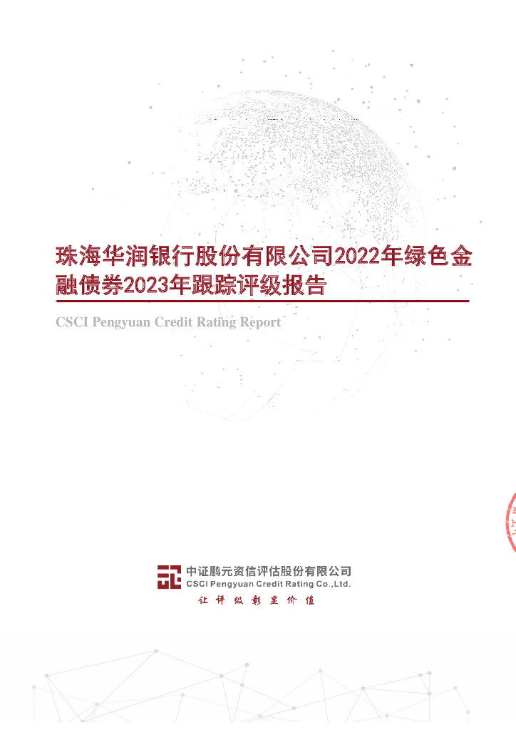 鹏元：珠海华润银行股份有限公司2022年绿色金融债券2023年跟踪评级报告
