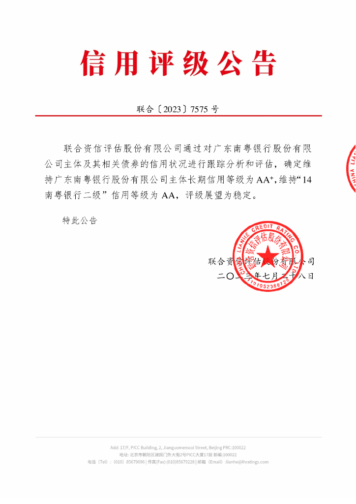 联合资信：广东南粤银行股份有限公司2023年跟踪评级报告