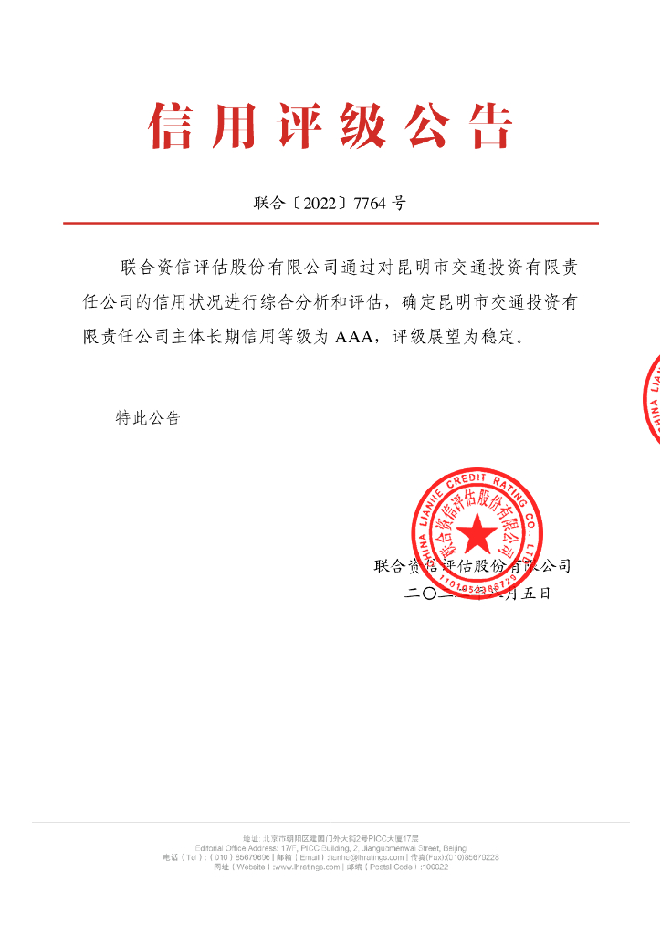 联合资信：昆明市交通投资有限责任公司主体长期信用评级报告