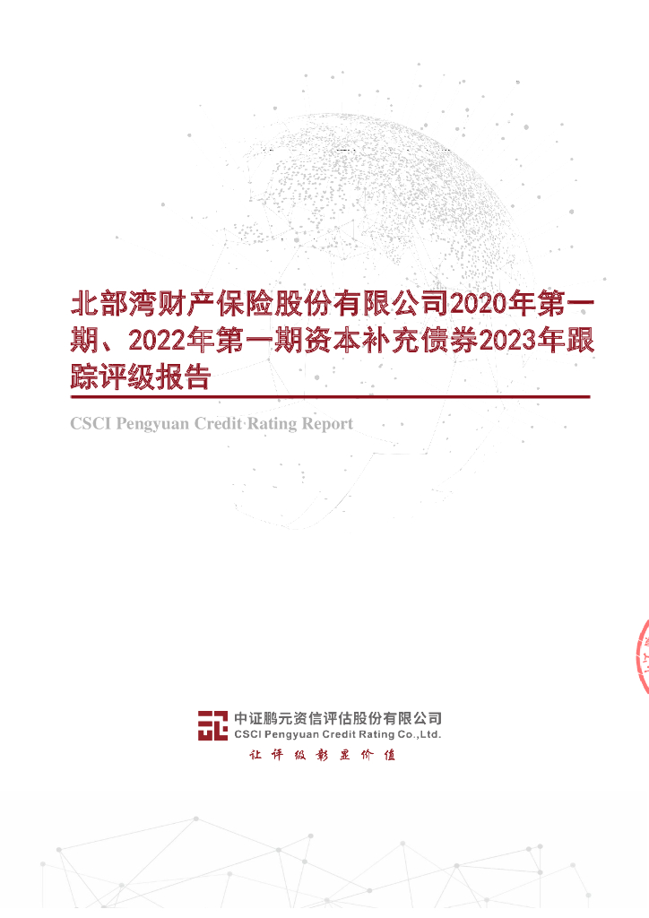 鹏元：北部湾财产保险股份有限公司2020年第一期、2022年第一期资本补充债券2023年跟踪评级报告