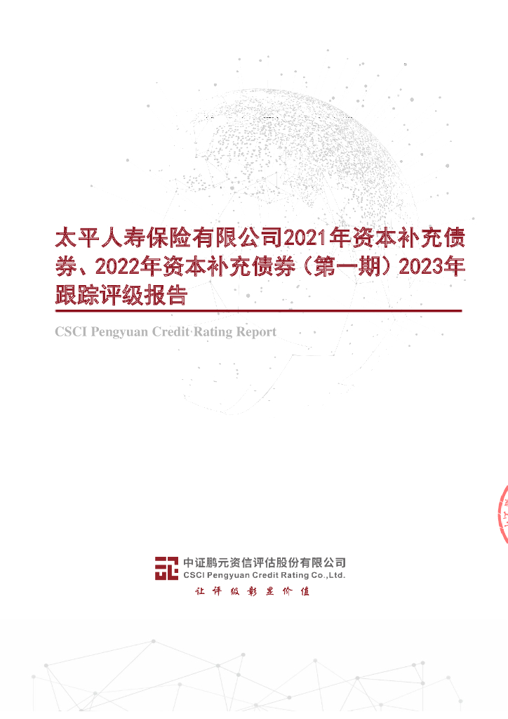 鹏元：太平人寿保险有限公司2021年资本补充债券、2022年资本补充债券(第一期)2023年跟踪评级报告