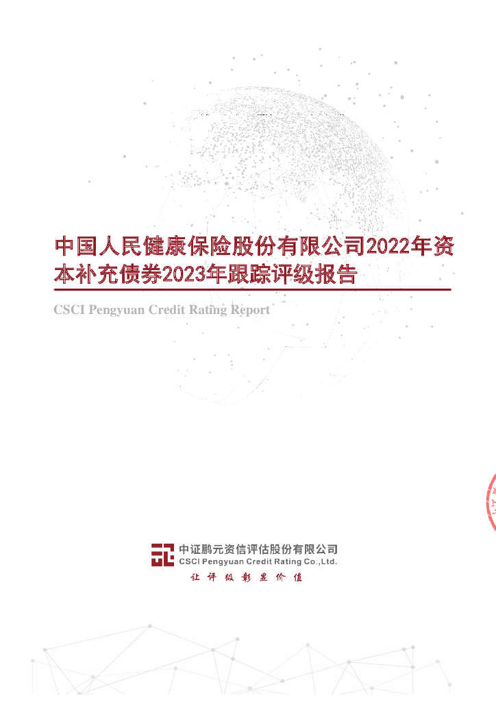 鹏元：中国人民健康保险股份有限公司2022年资本补充债券2023年跟踪评级报告