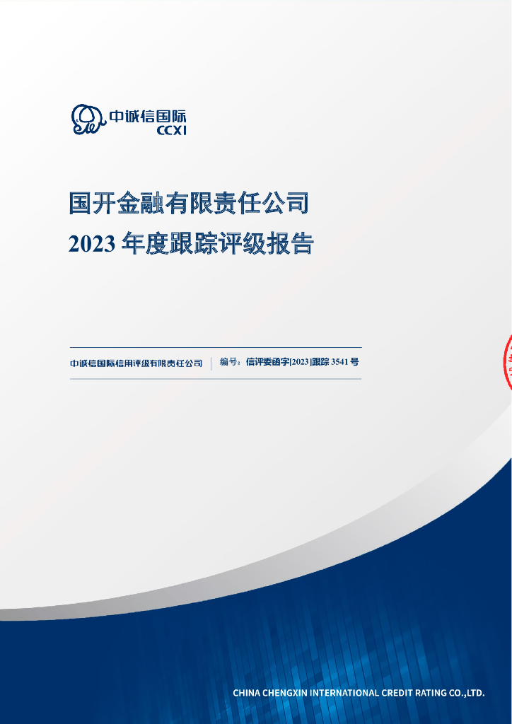 中诚信：国开金融有限责任公司2023年度跟踪评级报告