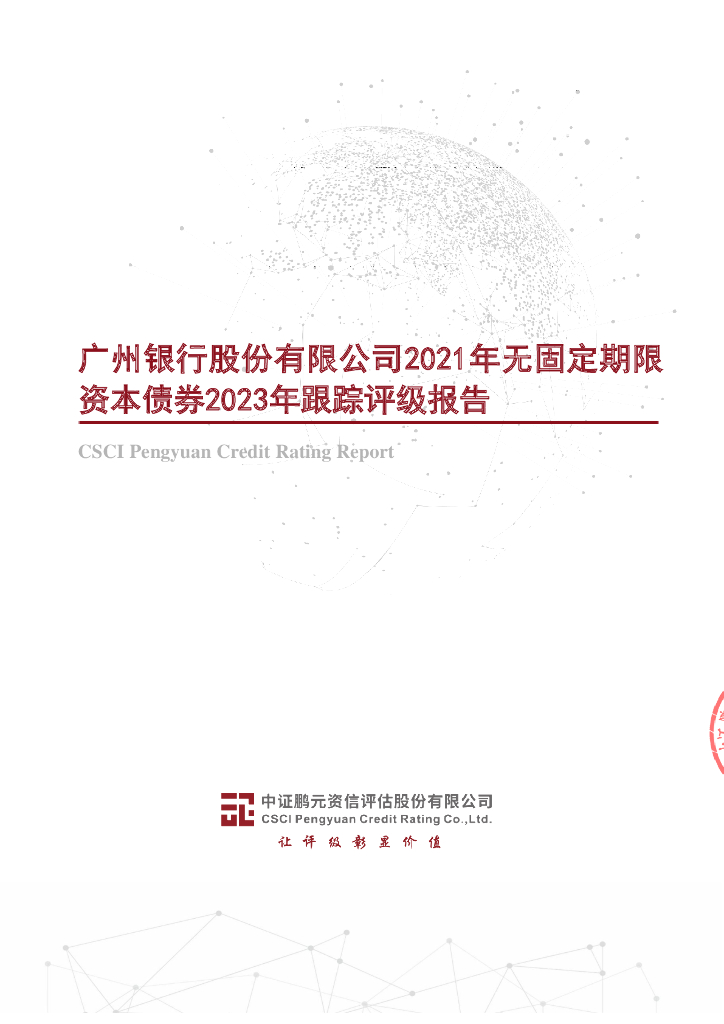 鹏元：广州银行股份有限公司2021年无固定期限资本债券2023年跟踪评级报告