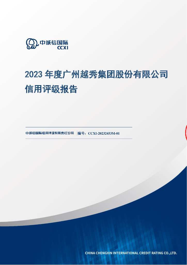 中诚信：2023年度广州越秀集团股份有限公司信用评级报告
