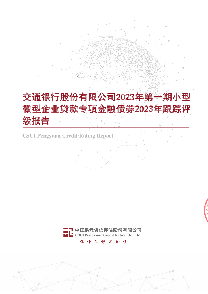 鹏元：交通银行股份有限公司2023年第一期小型微型企业贷款专项金融债券2023年跟踪评级报告