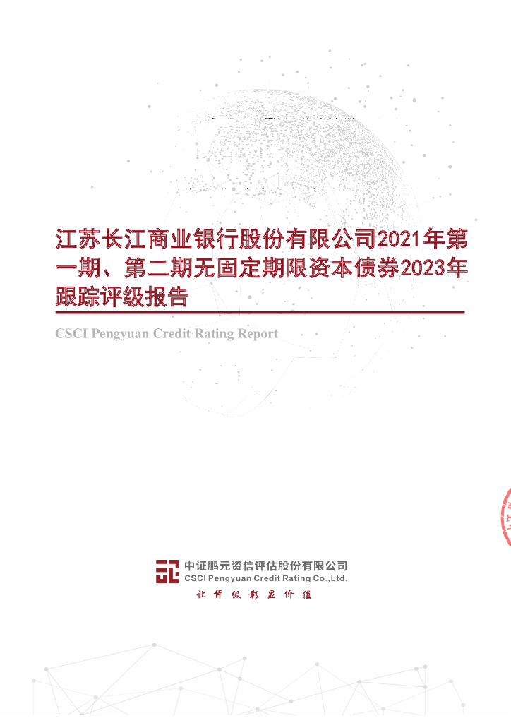 鹏元：江苏长江商业银行股份有限公司2021年第一期、第二期无固定期限资本债券2023年跟踪评级报告