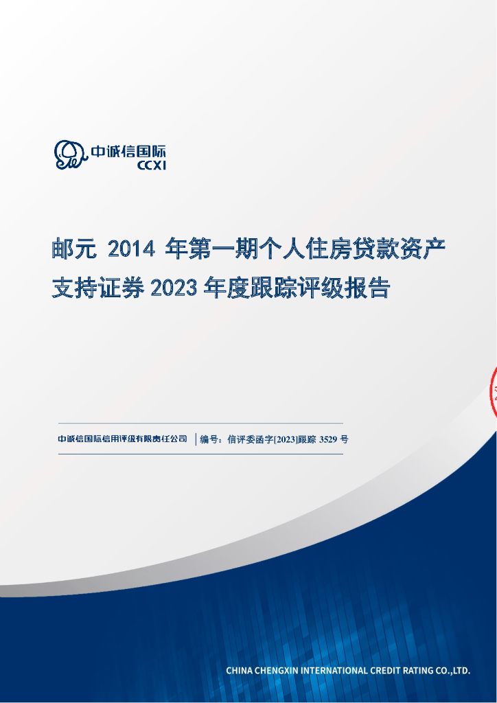 中诚信：邮元2014年第一期个人住房贷款资产支持证券2023年度跟踪评级报告