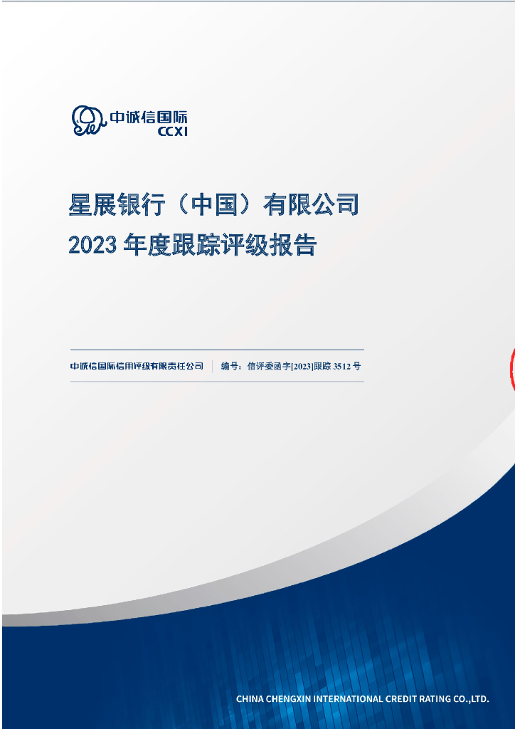 中诚信：星展银行(中国)有限公司2023年度跟踪评级报告