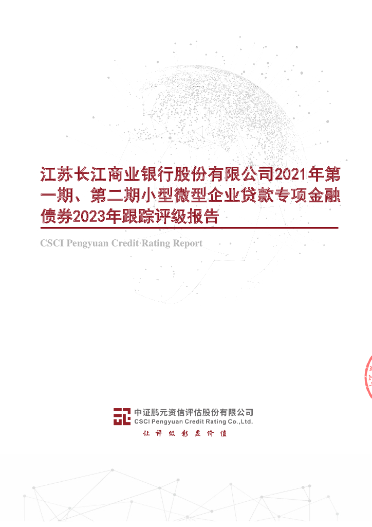 鹏元：江苏长江商业银行股份有限公司2021年第一期、第二期小型微型企业贷款专项金融债券2023年跟踪评级报告