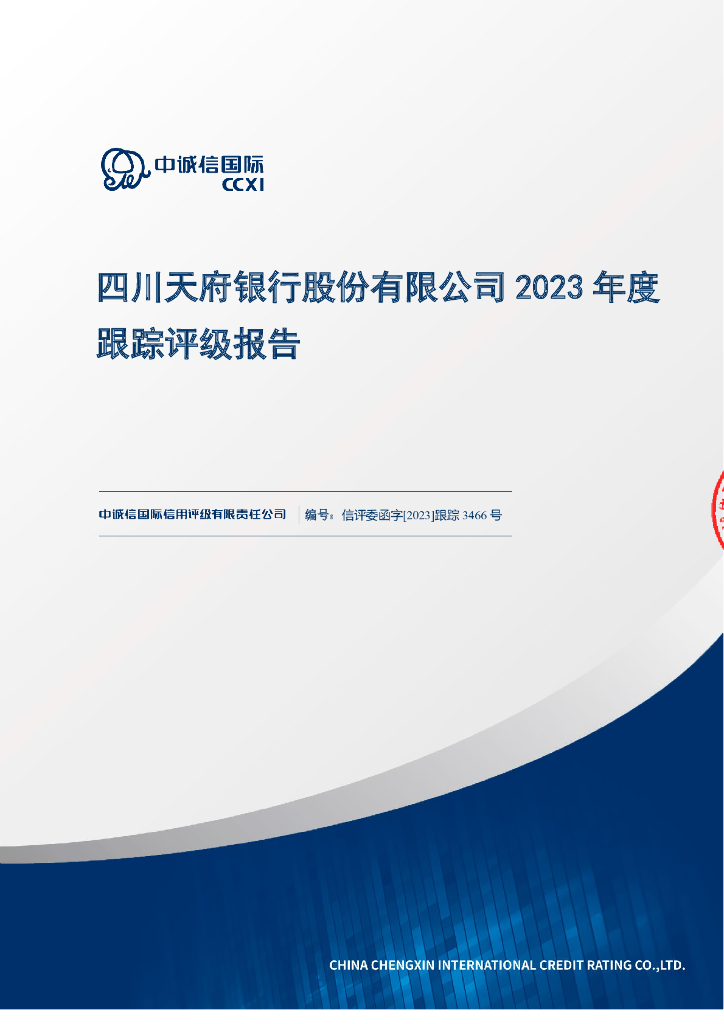 中诚信：四川天府银行股份有限公司2023年度跟踪评级报告