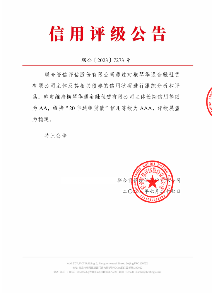 联合资信：横琴华通金融租赁有限公司2023年跟踪评级报告