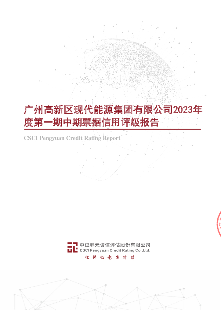 鹏元：广州高新区现代能源集团有限公司2023年度第一期中期票据信用评级报告