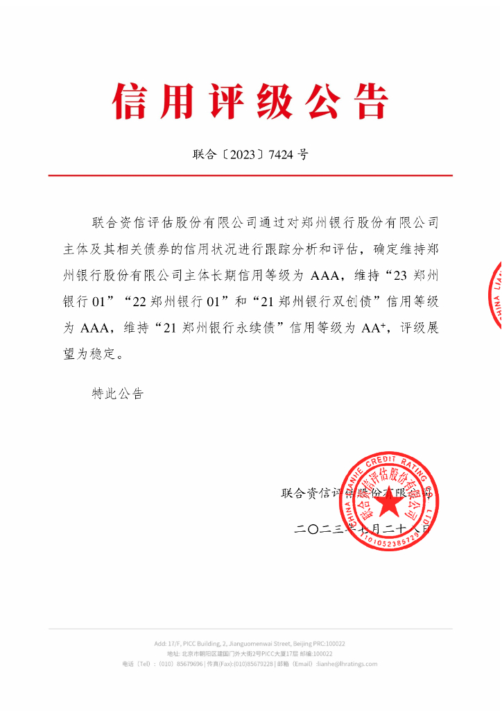 联合资信：郑州银行股份有限公司2023年跟踪评级报告