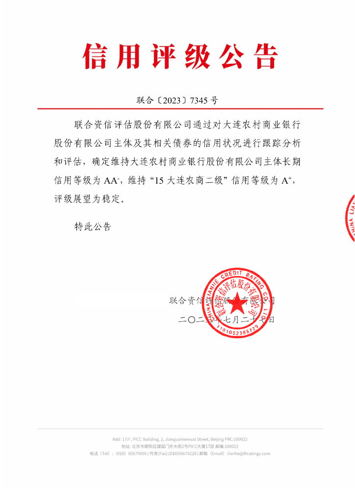 联合资信：大连农村商业银行股份有限公司2023年跟踪评级报告