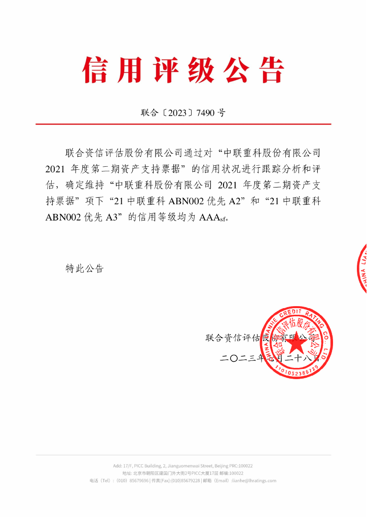 联合资信：中联重科股份有限公司2021年度第二期资产支持票据2023年跟踪评级报告