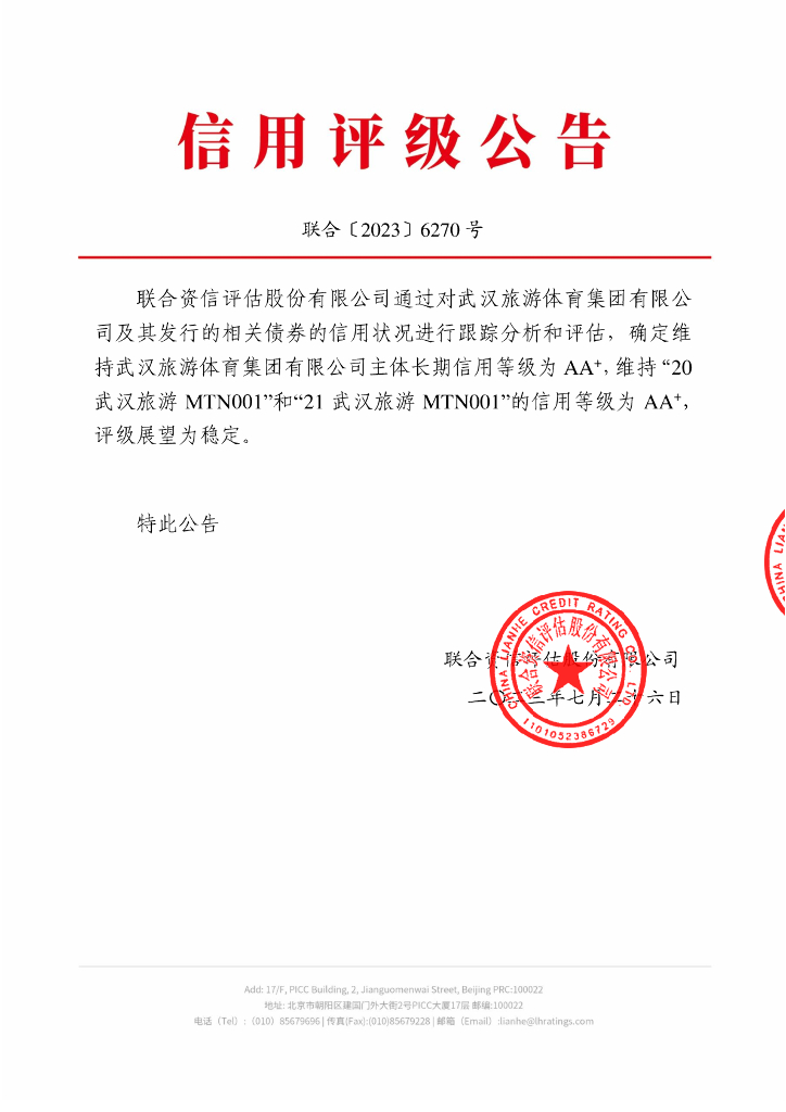联合资信：武汉旅游体育集团有限公司2023年跟踪评级报告