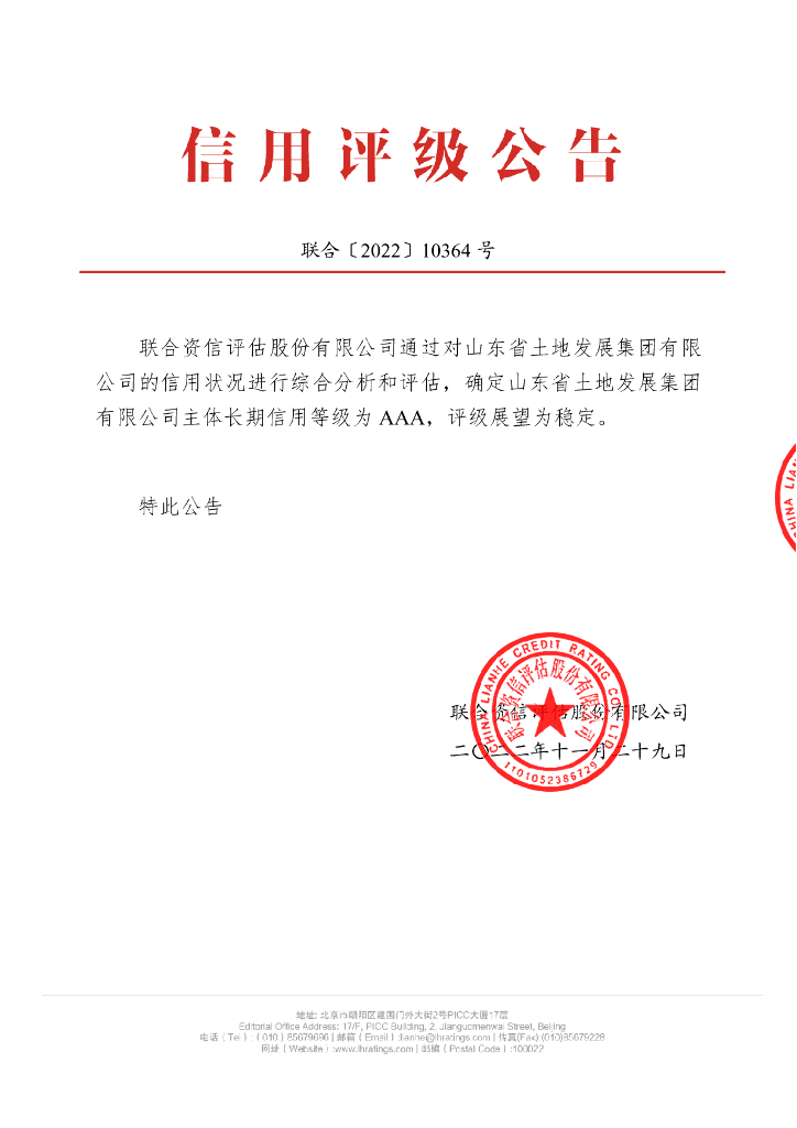 联合资信：山东省土地发展集团有限公司主体长期信用评级报告
