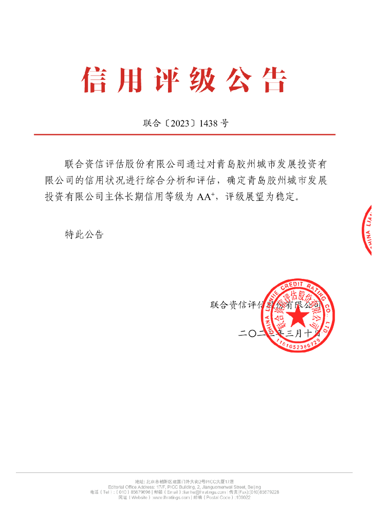 联合资信：青岛胶州城市发展投资有限公司主体长期信用评级报告