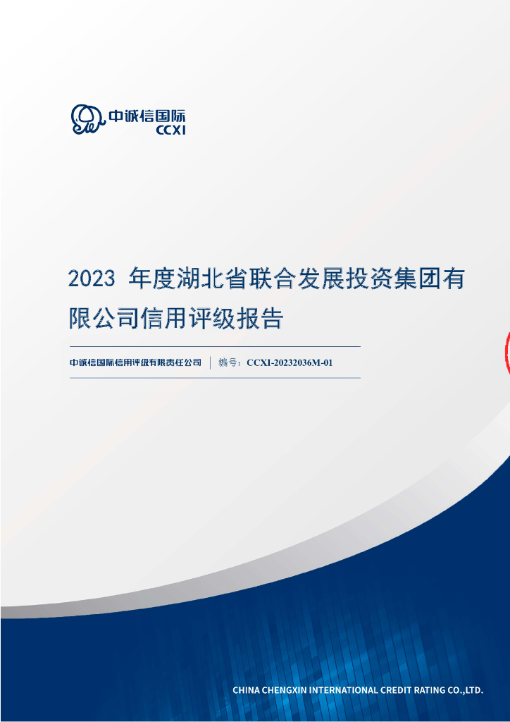 中诚信：湖北省联合发展投资集团有限公司主体信用评级报告及跟踪评级安排
