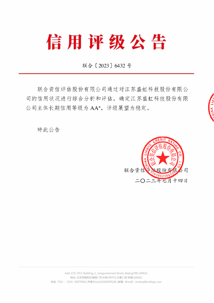 联合资信：江苏盛虹科技股份有限公司主体长期信用评级报告