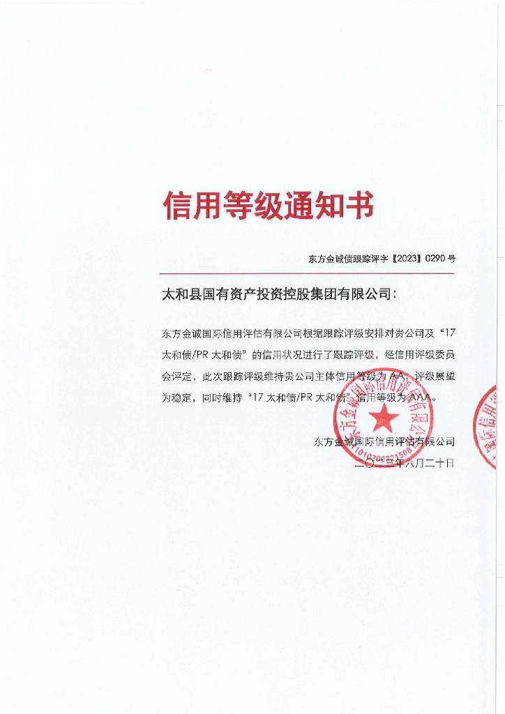 东方金诚：太和县国有资产投资控股集团有限公司主体及“17太和债PR太和债”2023年度跟踪评级报告(更正)
