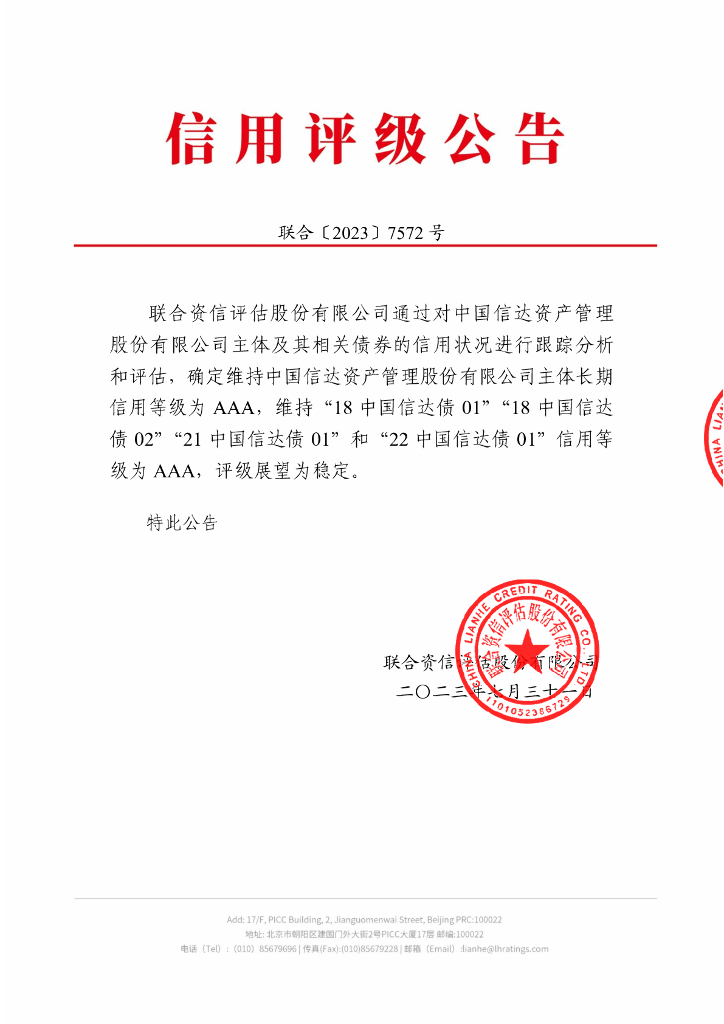 联合资信：中国信达资产管理股份有限公司2023年跟踪评级报告