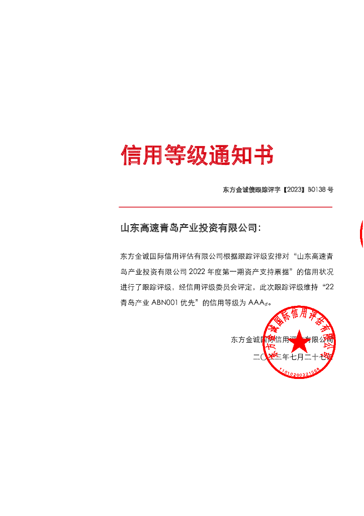 东方金诚：山东高速青岛产业投资有限公司2022年度第一期资产支持票据2023年度定期跟踪评级报告
