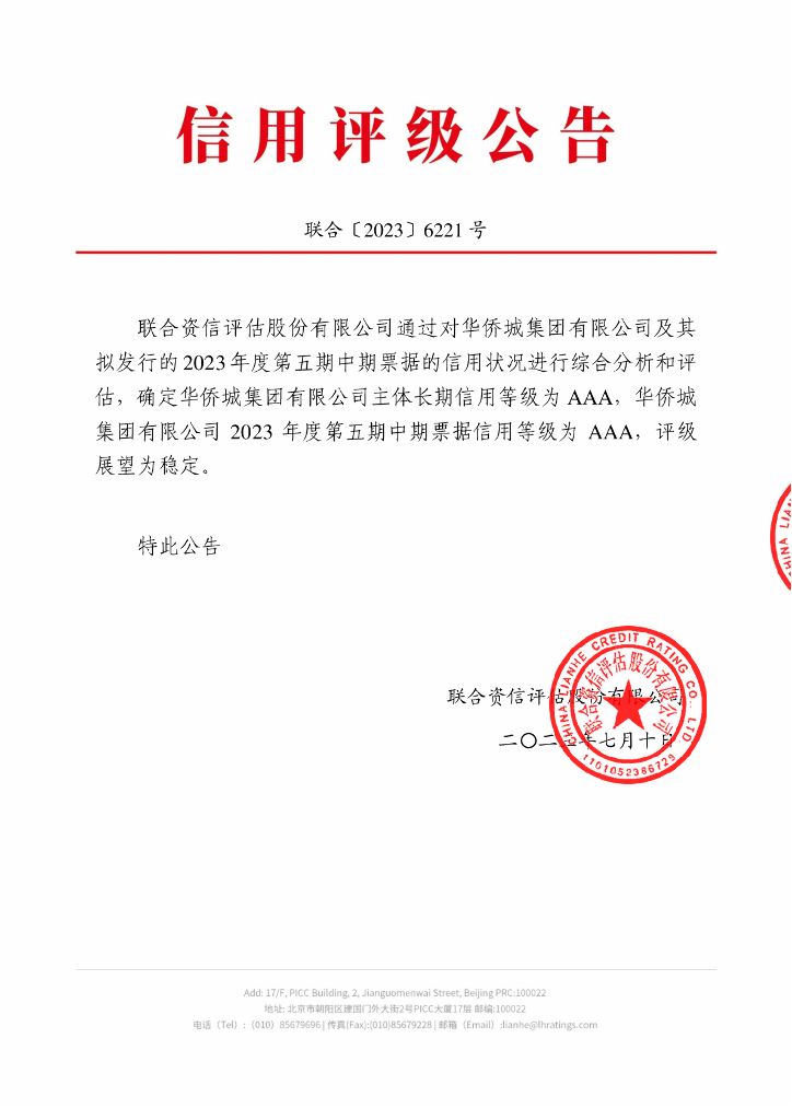 联合资信：华侨城集团有限公司2023年度第五期中期票据信用评级报告