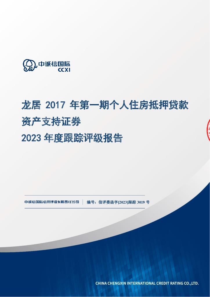 中诚信：龙居2017年第一期个人住房抵押贷款资产支持证券2023年度跟踪评级报告