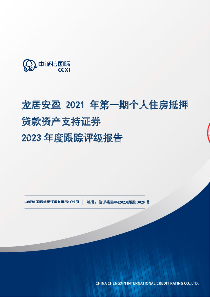 中诚信：龙居安盈2021年第一期个人住房抵押贷款资产支持证券2023年度跟踪评级报告