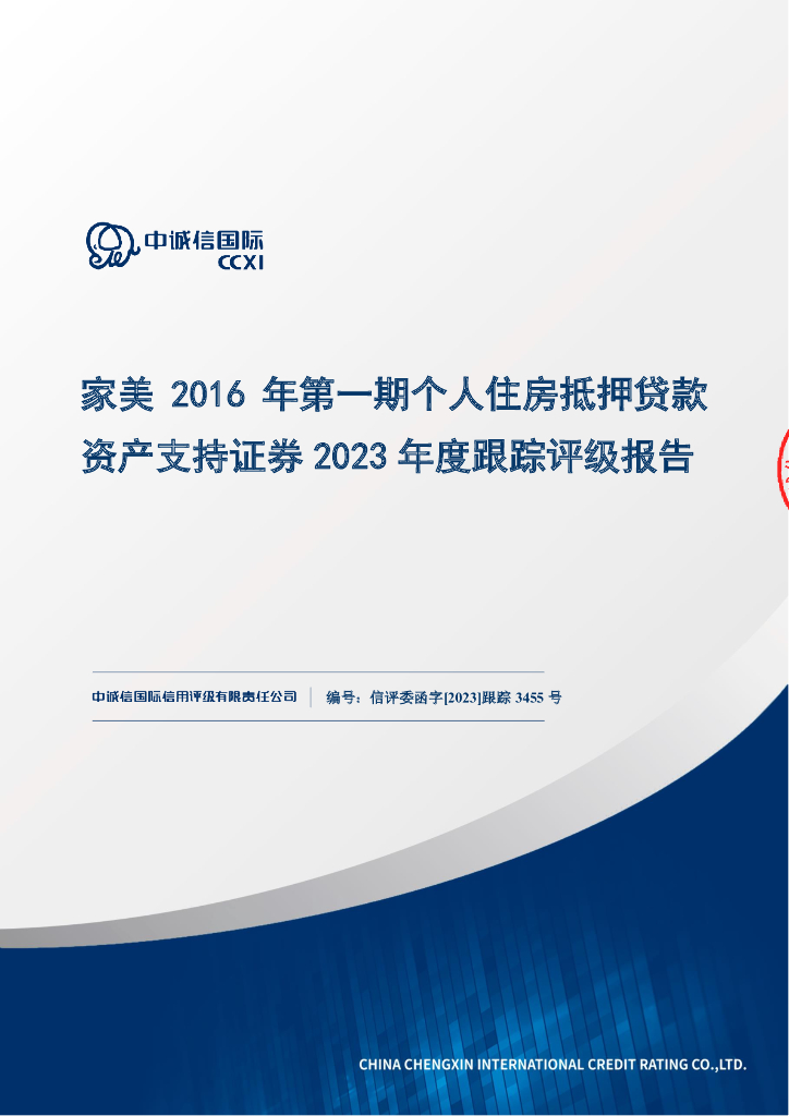 中诚信：家美2016年第一期个人住房抵押贷款资产支持证券2023年度跟踪评级报告