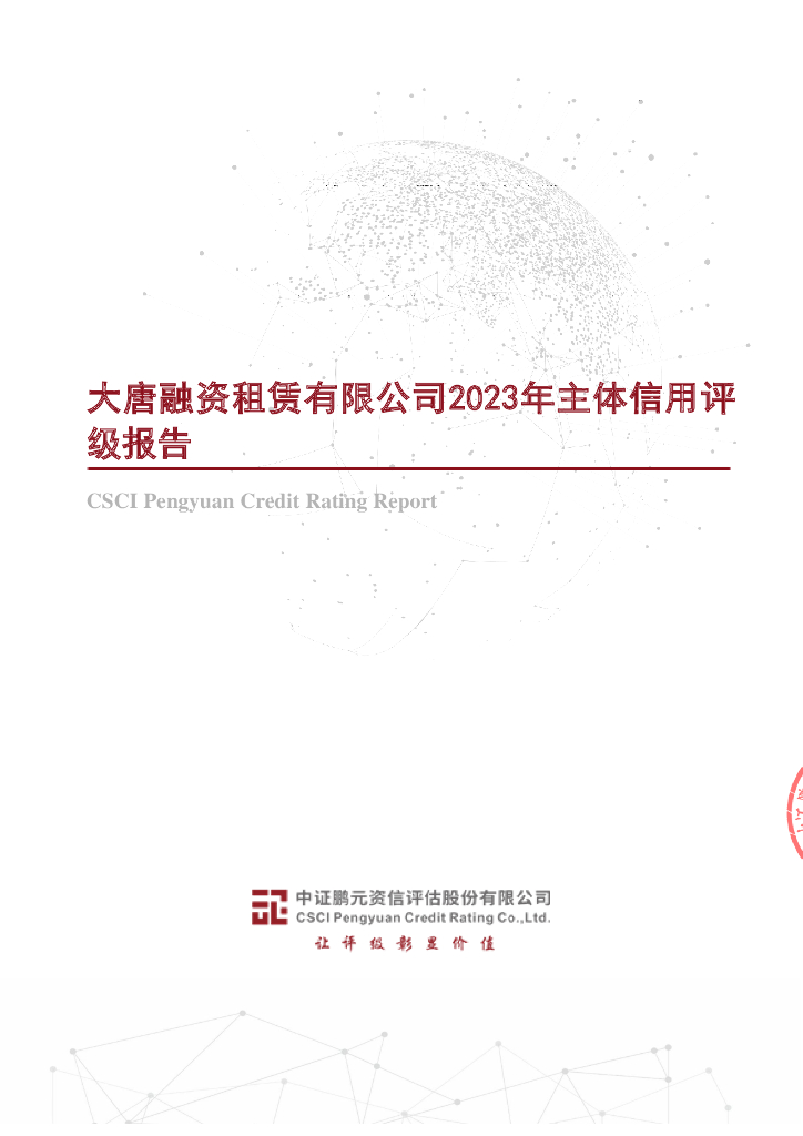 鹏元：大唐融资租赁有限公司2023年主体信用评级报告