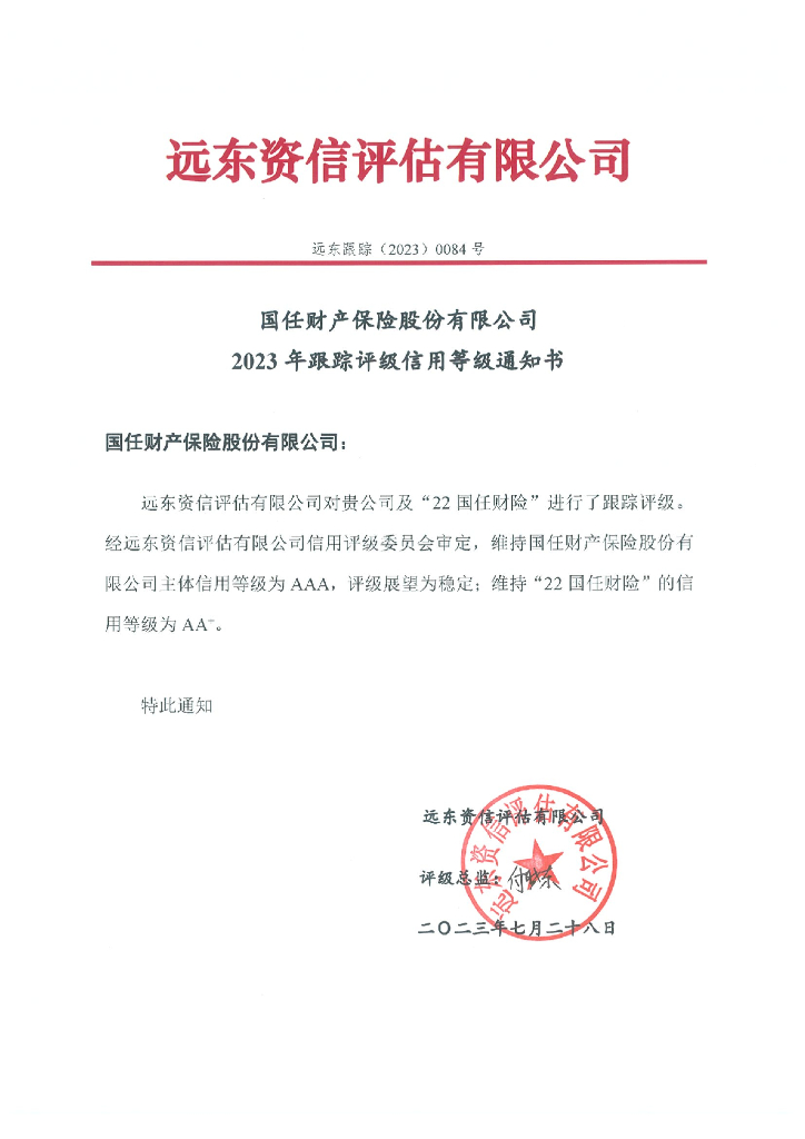 远东：国任财产保险股份有限公司2023年跟踪评级报告