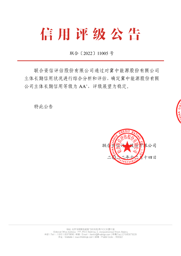 联合资信：冀中能源股份有限公司主体长期信用评级报告