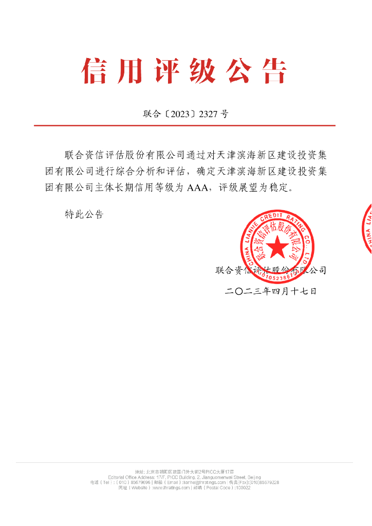 联合资信：天津滨海新区建设投资集团有限公司主体长期信用评级报告