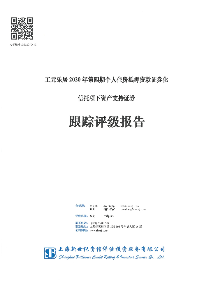 新世纪：工元乐居2020年第四期个人住房抵押贷款证券化信托项下资产支持证券跟踪评级报告