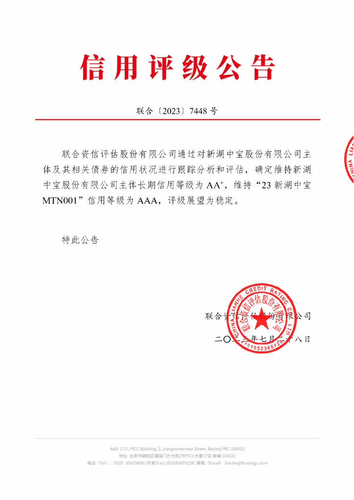 联合资信：新湖中宝股份有限公司2023年度第一期中期票据2023年跟踪评级报告