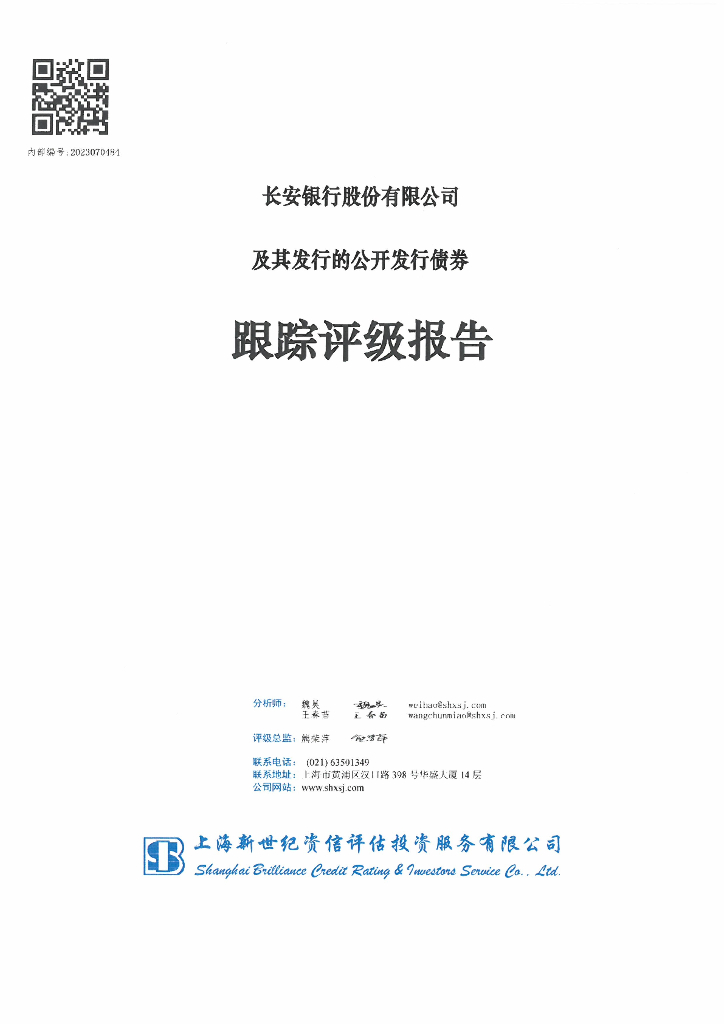 新世纪：长安银行股份有限公司及其发行的公开发行债券跟踪评级报告