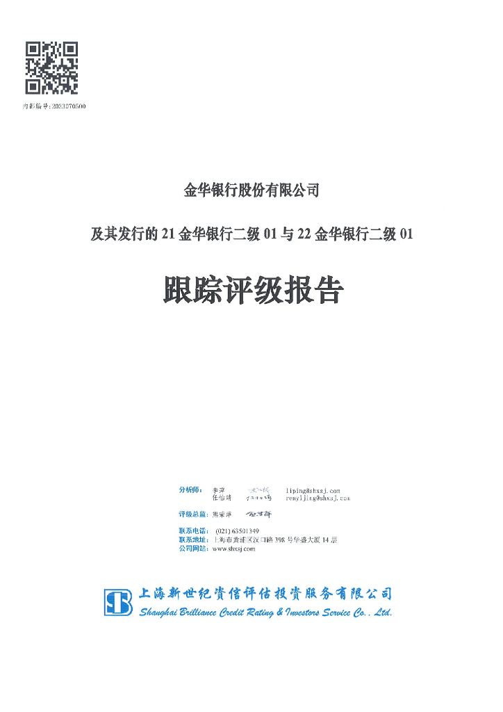 新世纪：金华银行股份有限公司及其发行的21金华银行二级01与22金华银行二级01跟踪评级报告
