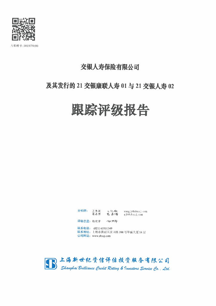 新世纪：交银人寿保险有限公司及其发行的21交银康联人寿01与21交银人寿02跟踪评级报告