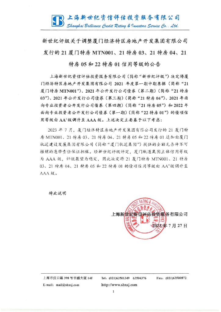 新世纪评级关于调整厦门经济特区房地产开发集团有限公司发行的21厦门特房MTN001、21特房03、21特房04、21特房05和22特房01信用等级的公告