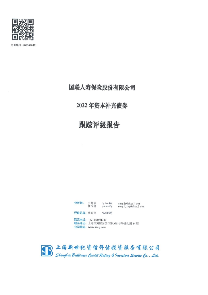 新世纪：国联人寿保险股份有限公司2022年资本补充债券跟踪评级报告