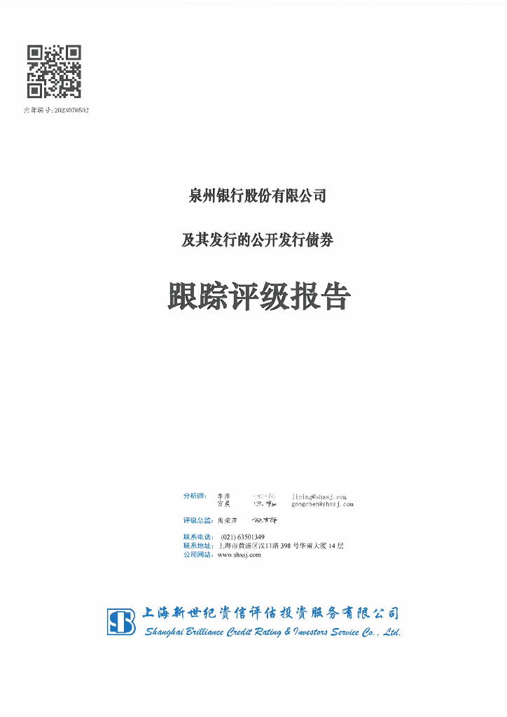 新世纪：泉州银行股份有限公司及其发行的公开发行债券跟踪评级报告
