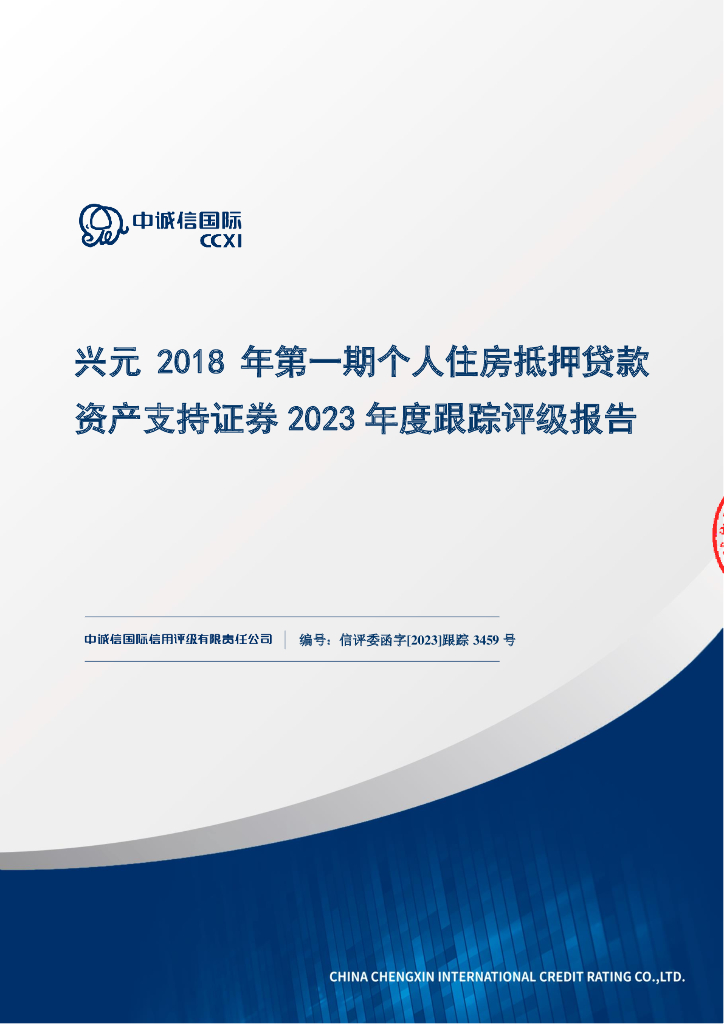 中诚信：兴元2018年第一期个人住房抵押贷款资产支持证券2023年度跟踪评级报告