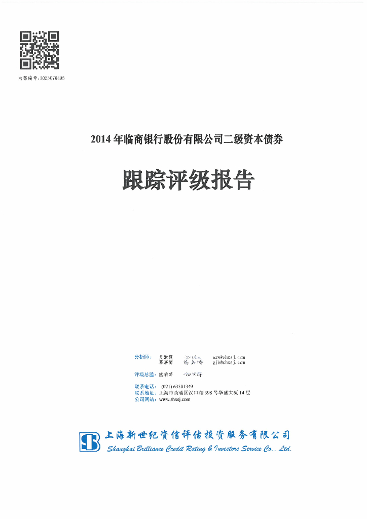 新世纪：2014年临商银行股份有限公司二级资本债券跟踪评级报告