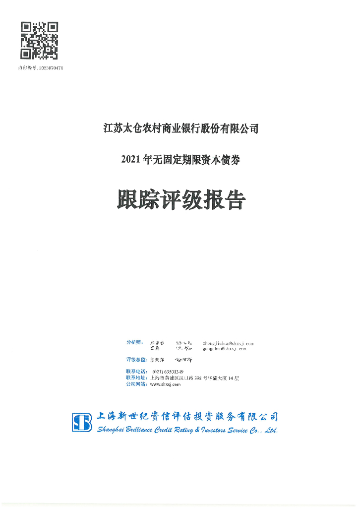 新世纪：江苏太仓农村商业银行股份有限公司2021年无固定期限资本债券跟踪评级报告