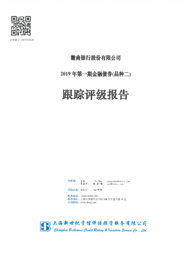 新世纪：徽商银行股份有限公司2019年第一期金融债券(品种二)跟踪评级报告