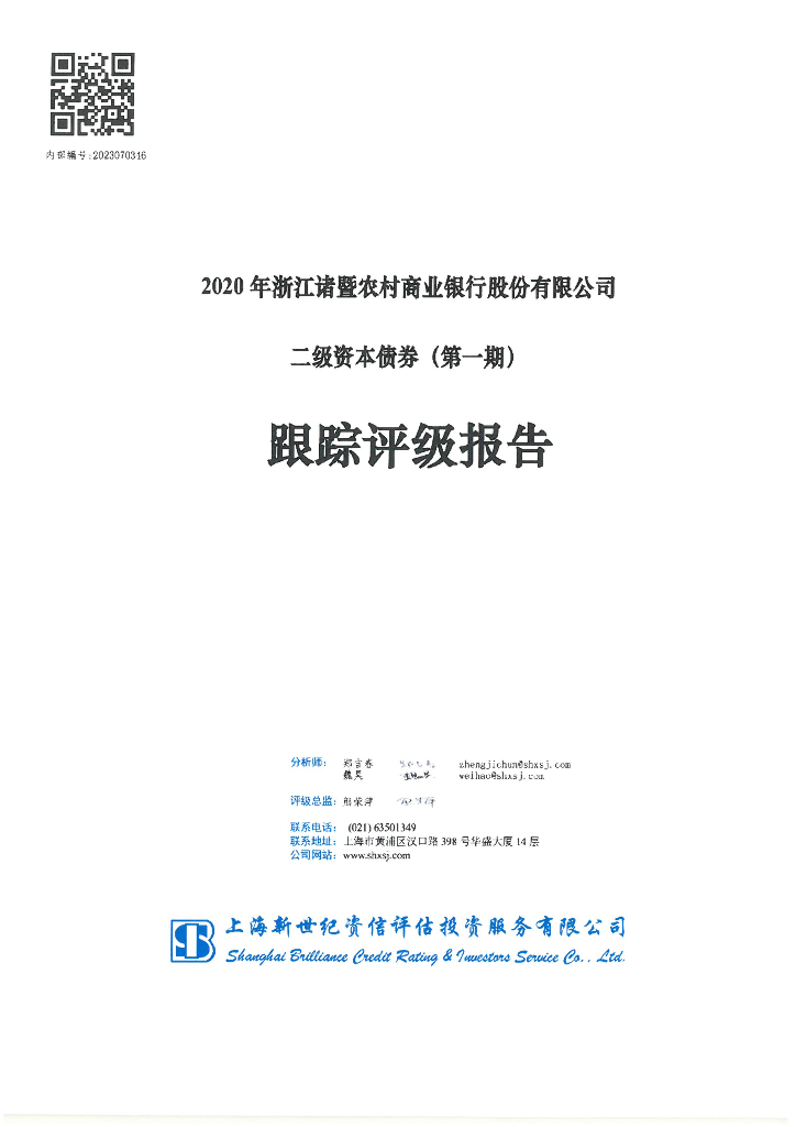 新世纪：2020年浙江诸暨农村商业银行股份有限公司二级资本债券(第一期)跟踪评级报告